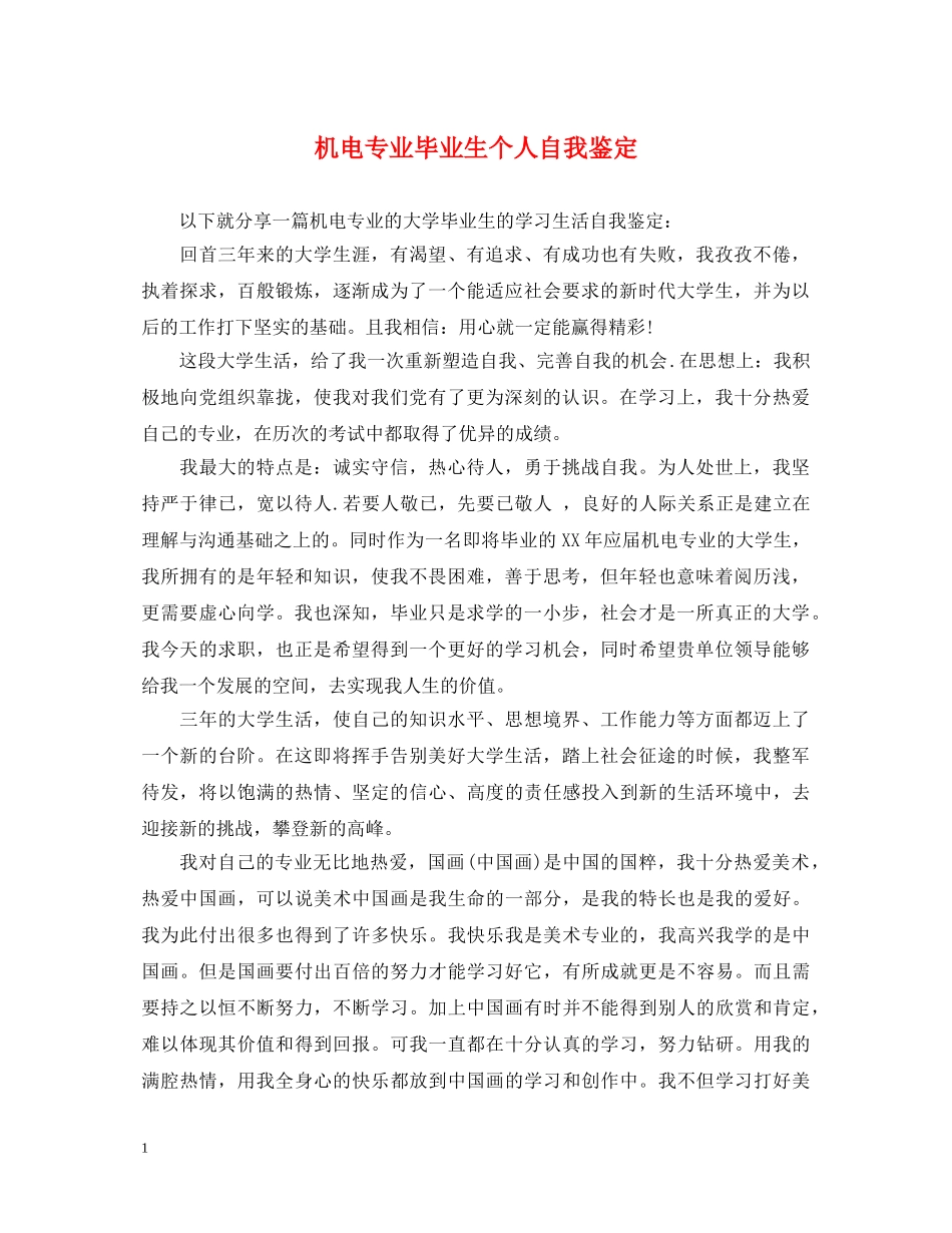 机电专业毕业生个人自我鉴定 _第1页