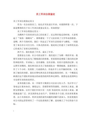 员工军训自我鉴定 