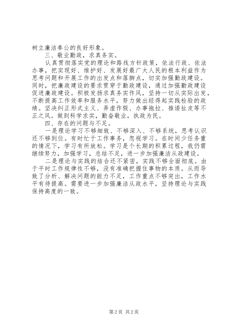 廉洁履行职责自查自纠报告_第2页