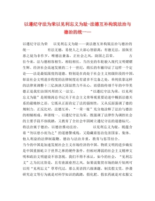 以遵纪守法为荣以见利忘义为耻-法德互补构筑法治与德治的统一— 