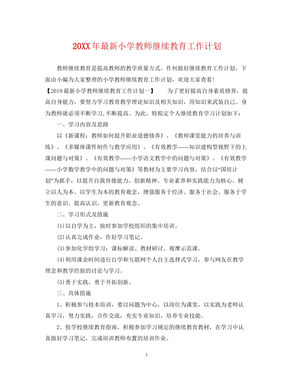 小学教师继续教育工作计划2_第1页