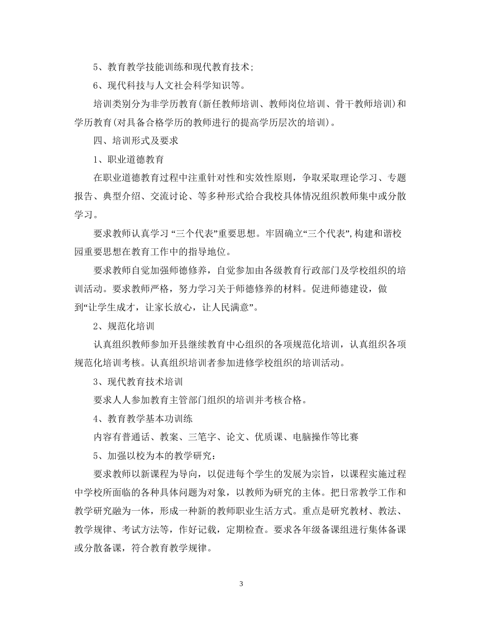 小学教师继续教育工作计划2_第3页