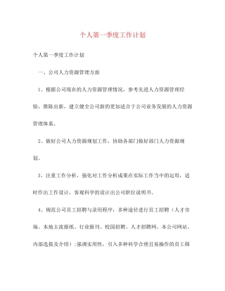 个人第一季度工作计划