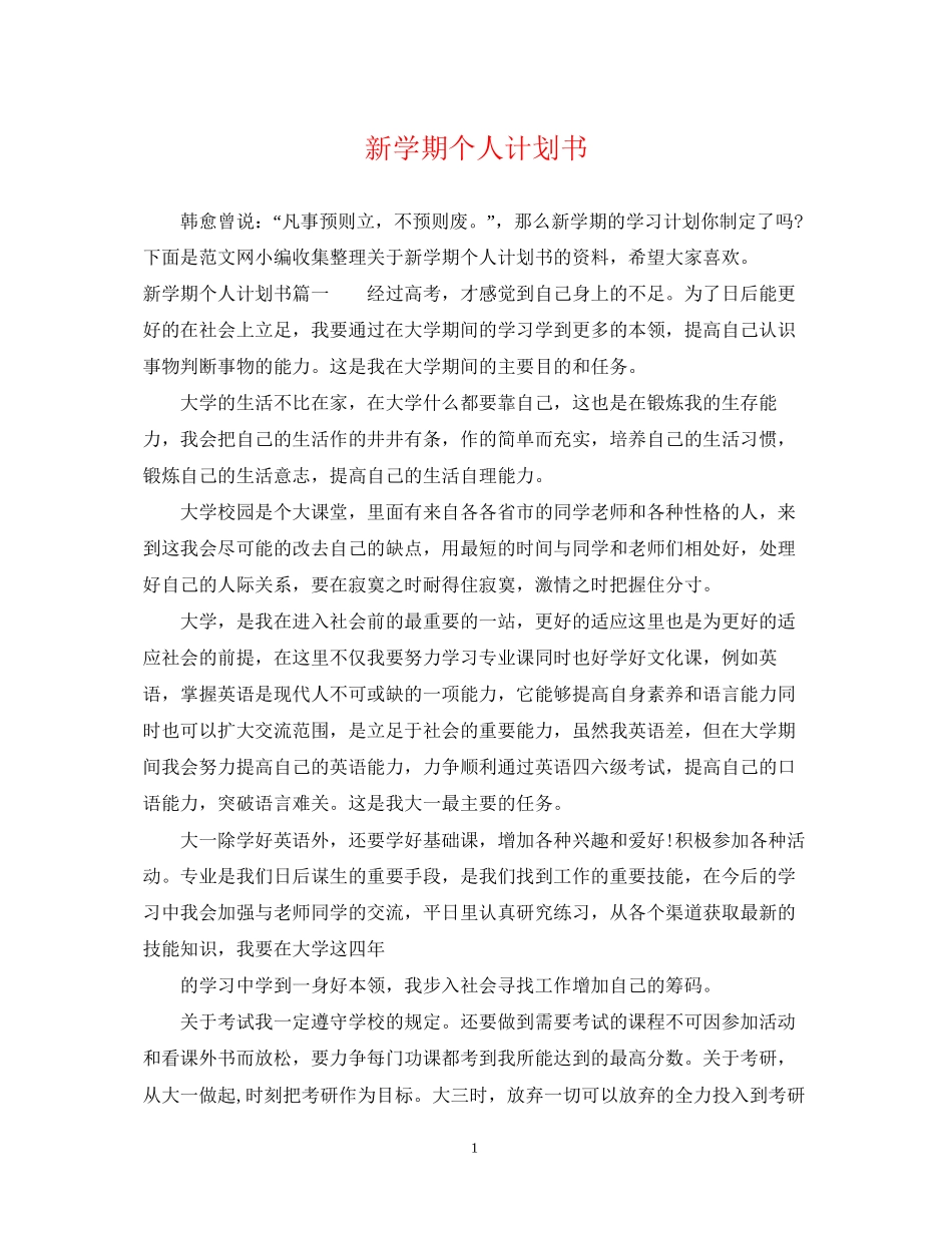 新学期个人计划书_第1页