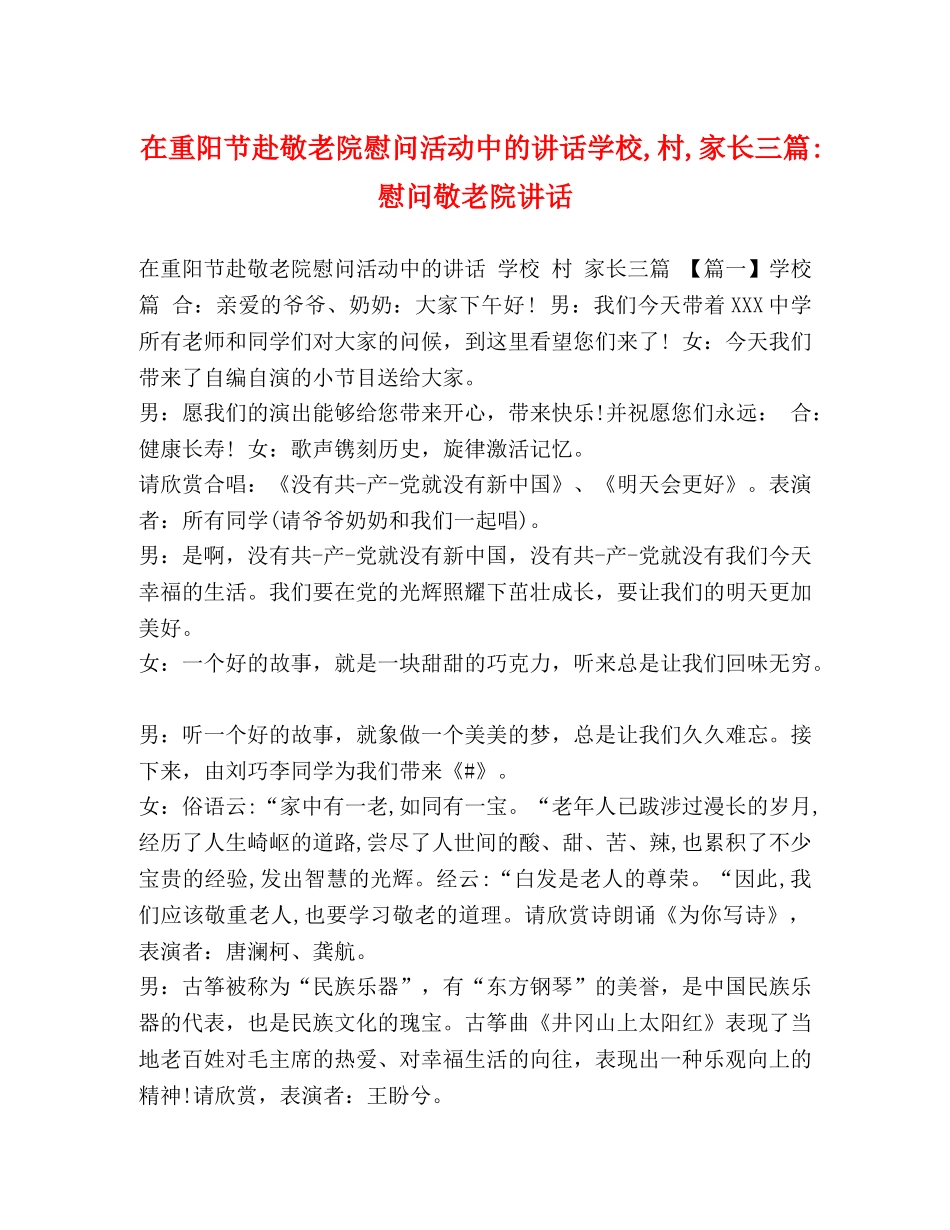 在重阳节赴敬老院慰问活动中的讲话学校,村,家长三篇-慰问敬老院讲话 _第1页