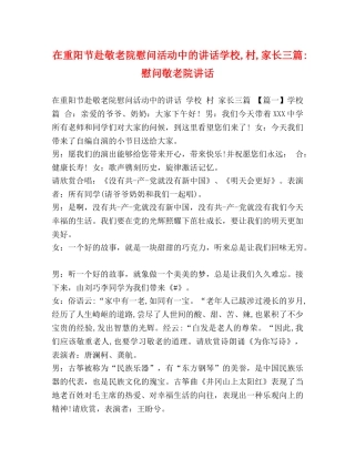 在重阳节赴敬老院慰问活动中的讲话学校,村,家长三篇-慰问敬老院讲话 