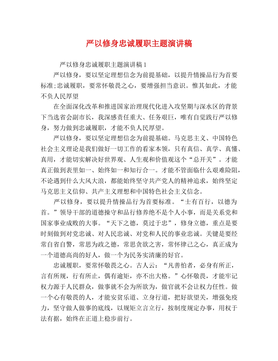 严以修身忠诚履职主题演讲稿 _第1页