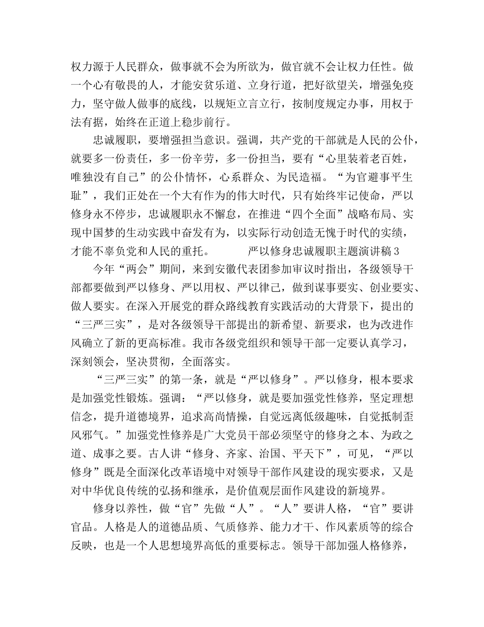 严以修身忠诚履职主题演讲稿 _第3页