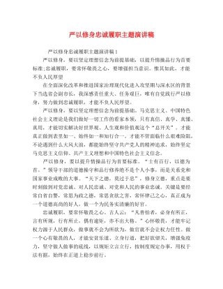 严以修身忠诚履职主题演讲稿 