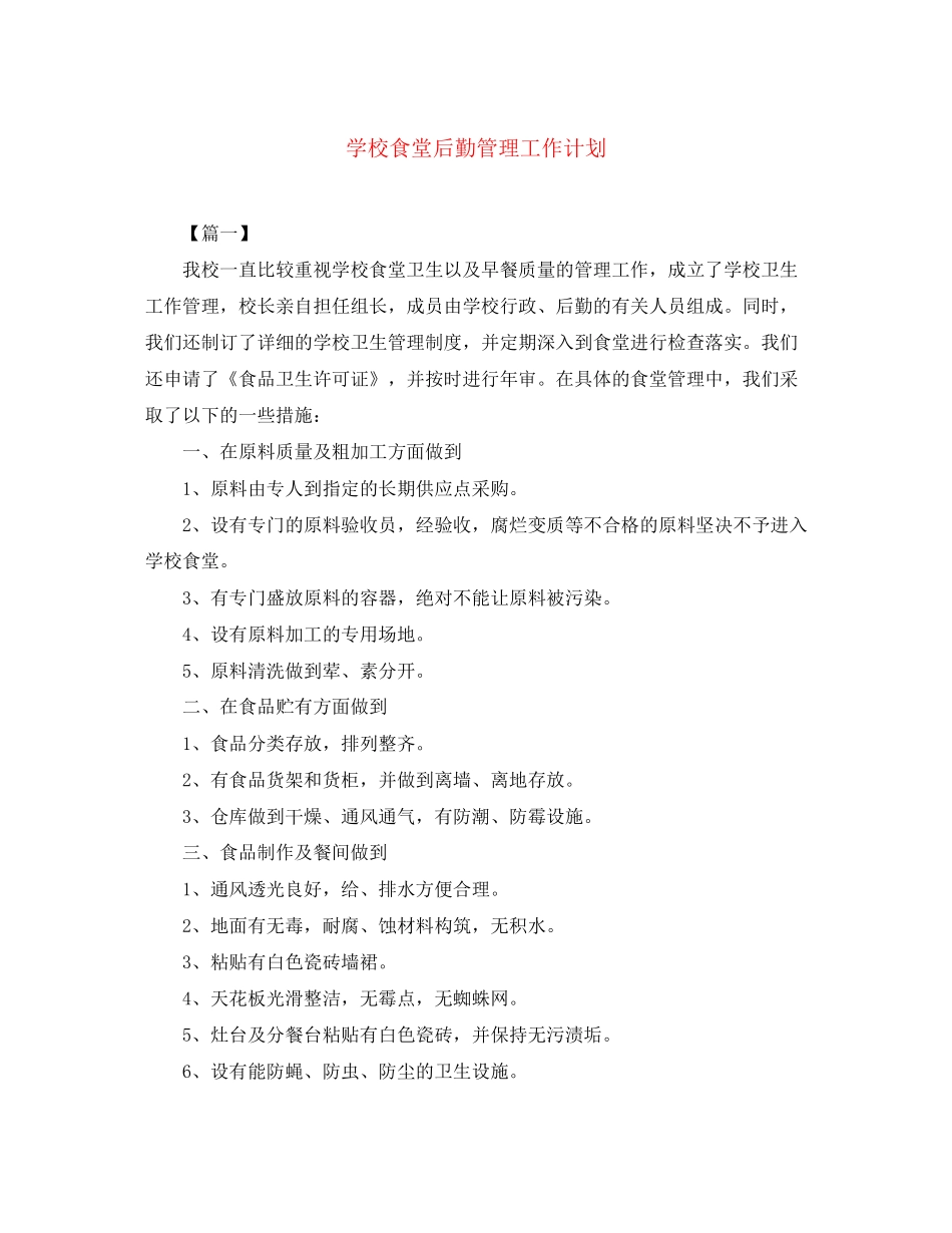 学校食堂后勤管理工作计划_第1页