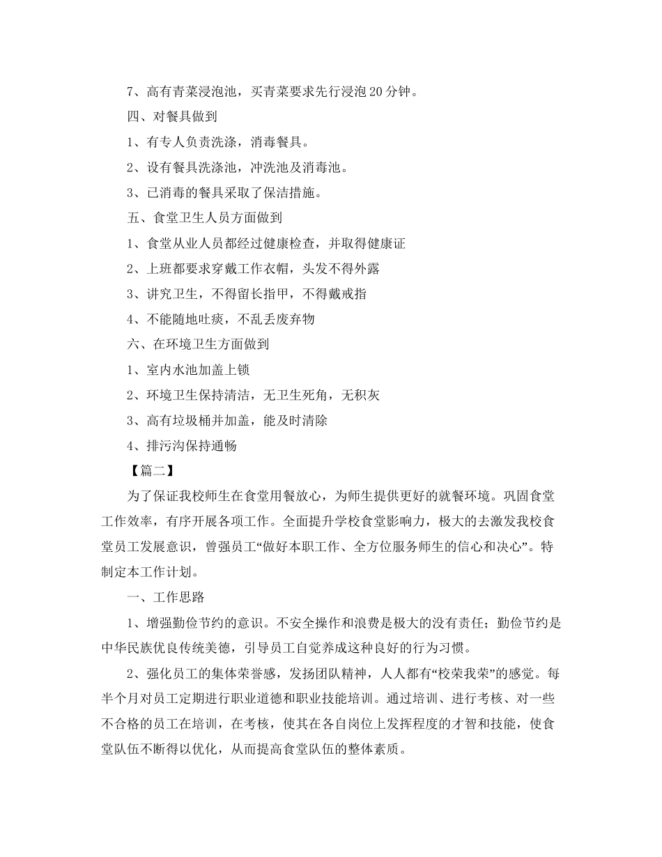 学校食堂后勤管理工作计划_第2页