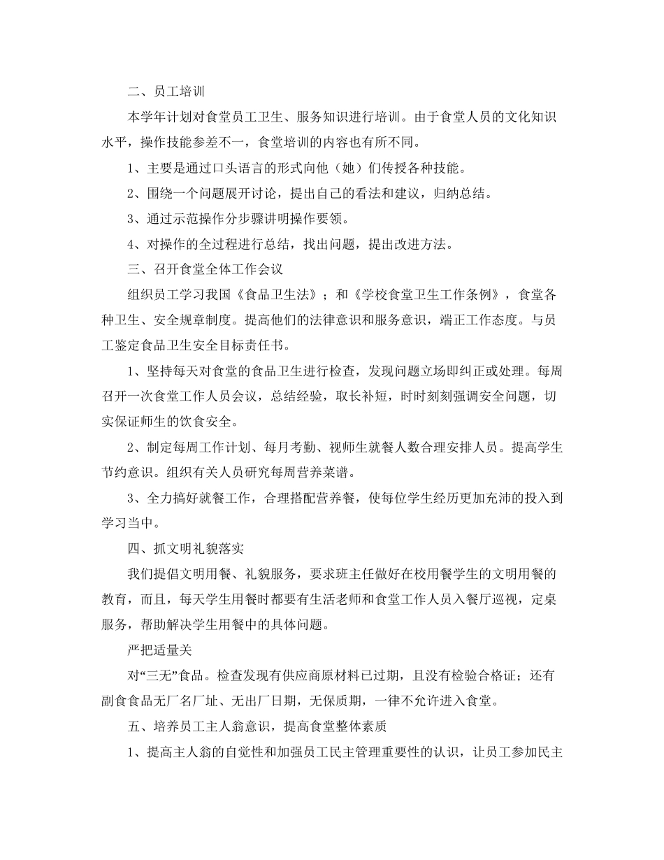 学校食堂后勤管理工作计划_第3页