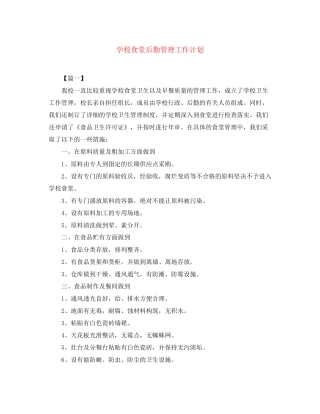 学校食堂后勤管理工作计划