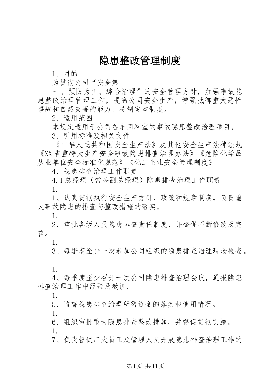 隐患整改管理制度_第1页