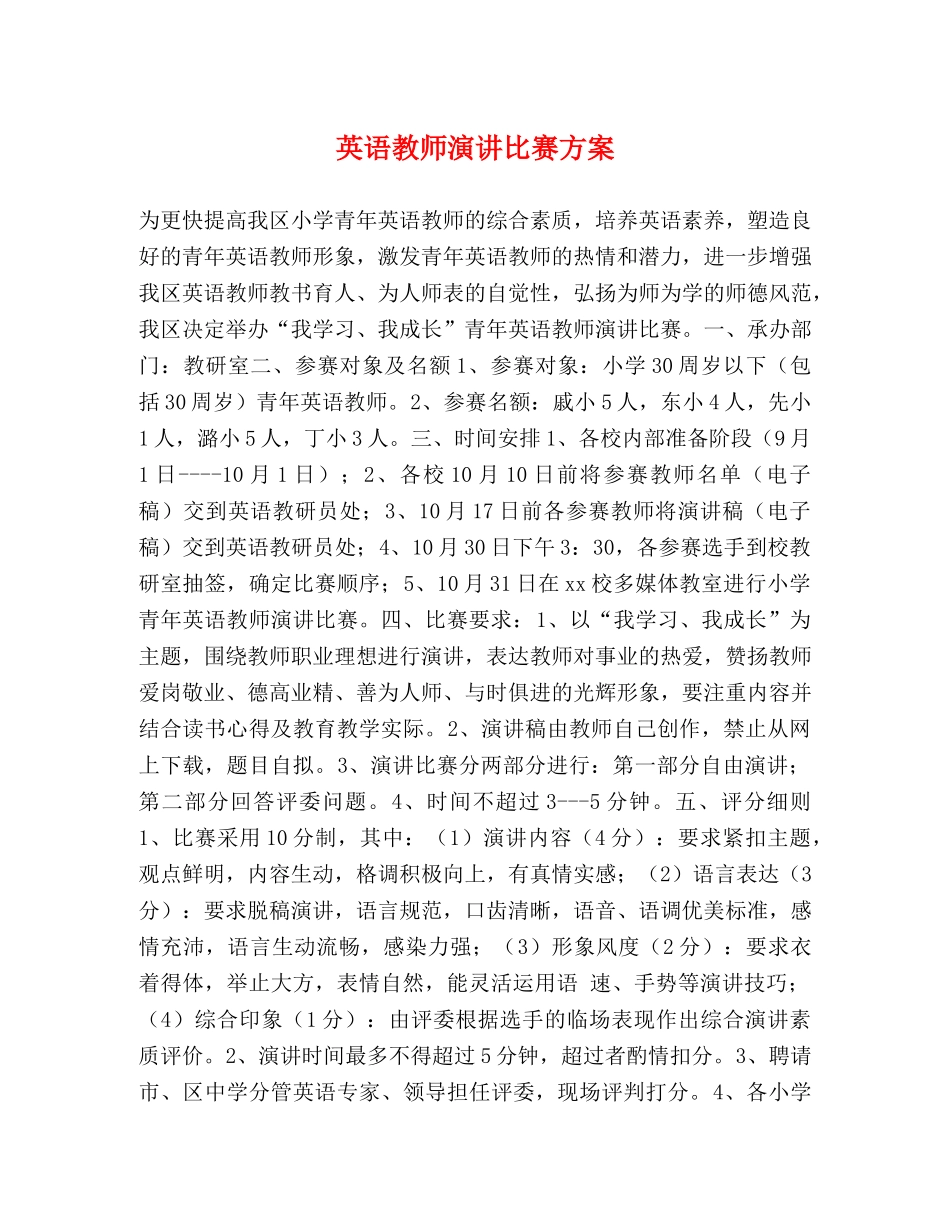 英语教师演讲比赛方案 _第1页