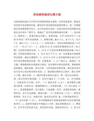 英语教师演讲比赛方案 