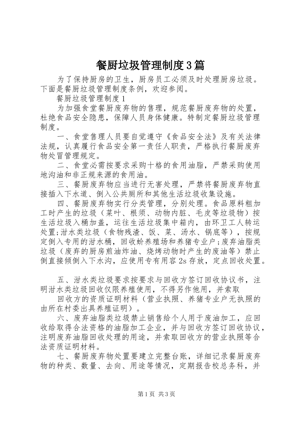 餐厨垃圾管理制度3篇_第1页