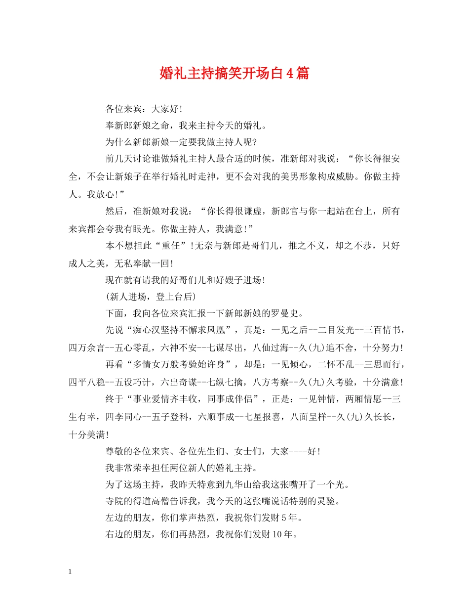 经典范文-婚礼主持搞笑开场白4篇 _第1页