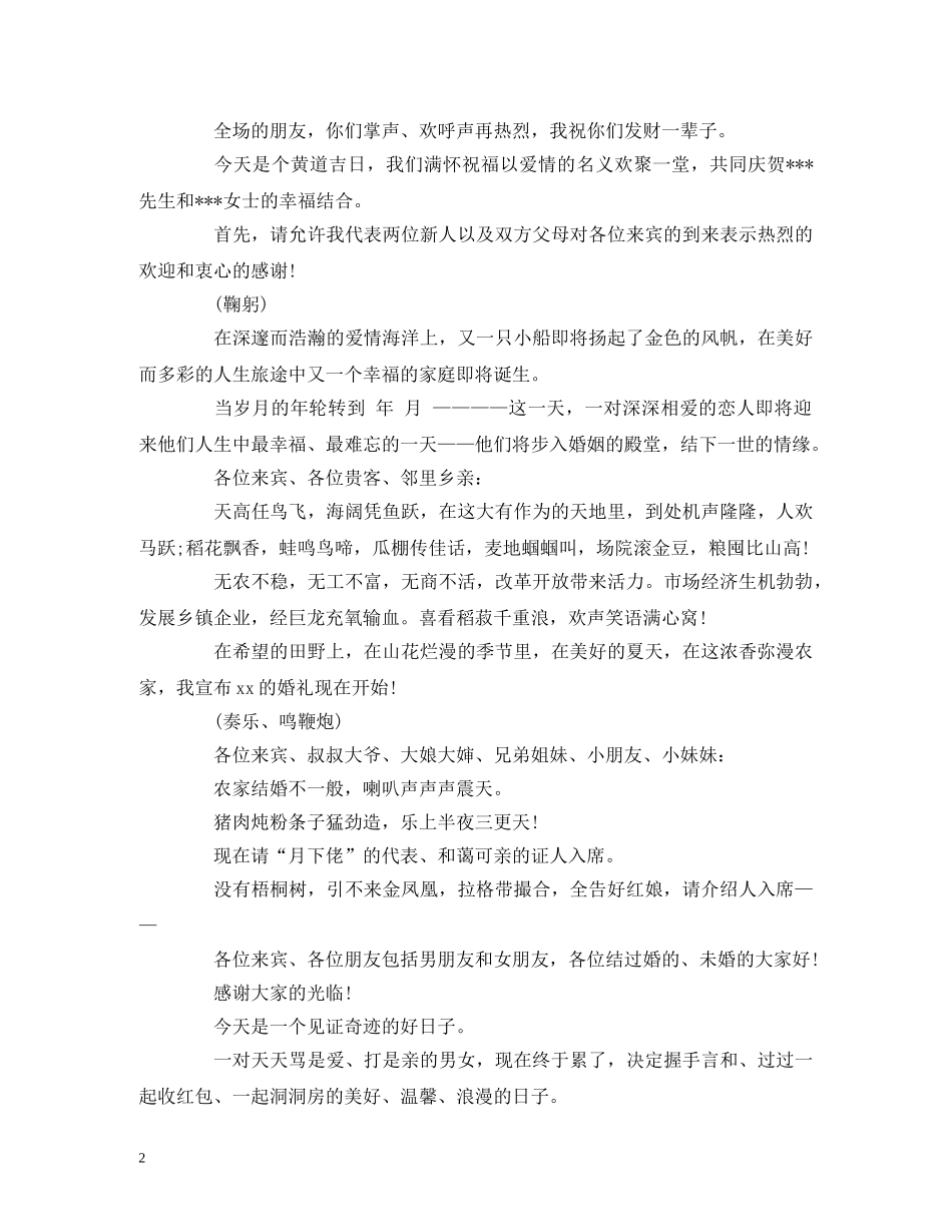 经典范文-婚礼主持搞笑开场白4篇 _第2页