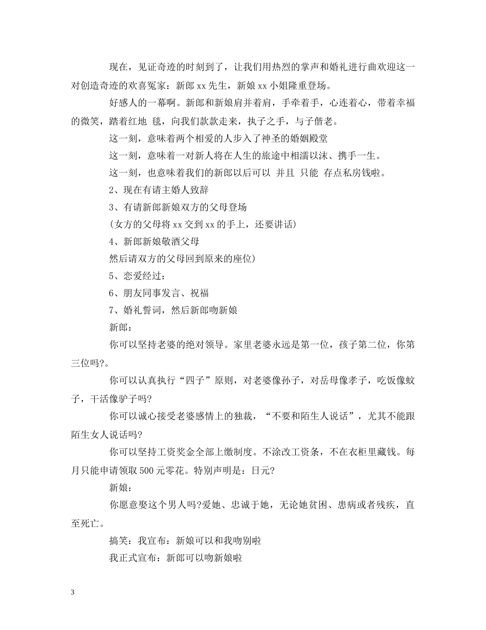 经典范文-婚礼主持搞笑开场白4篇 _第3页