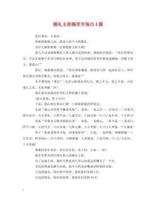 经典范文-婚礼主持搞笑开场白4篇 