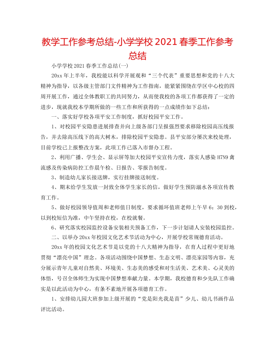 教学工作参考总结-小学学校2024春季工作参考总结 _第1页