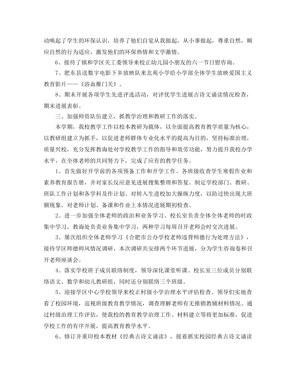 教学工作参考总结-小学学校2024春季工作参考总结 _第3页