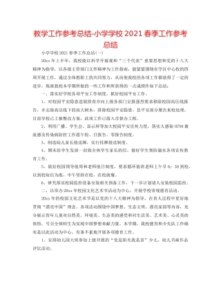 教学工作参考总结-小学学校2024春季工作参考总结 