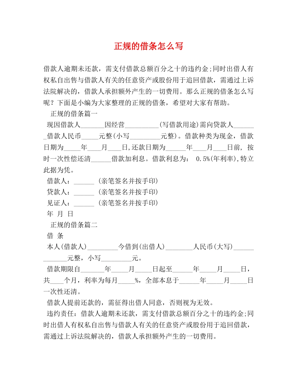 正规的借条怎么写 _第1页