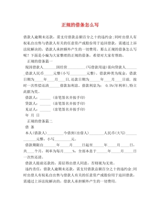 正规的借条怎么写 