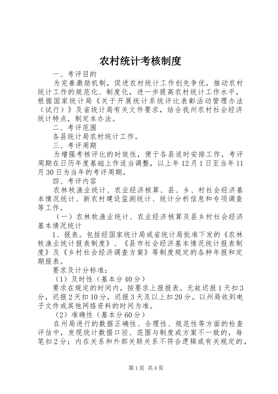 农村统计考核制度_第1页