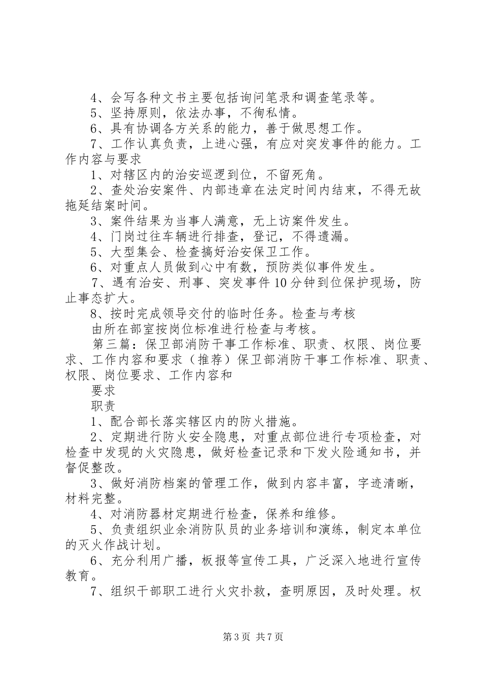 保卫部内勤干事工作标准、职责、权限、岗位要求、工作内容和要求[五篇模版]_第3页
