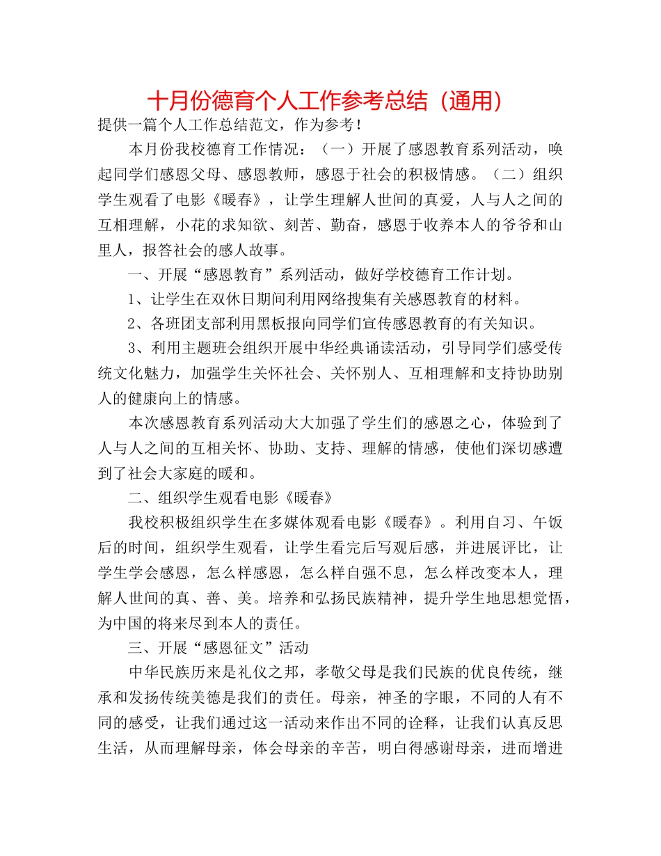 十月份德育个人工作参考总结（通用） _第1页