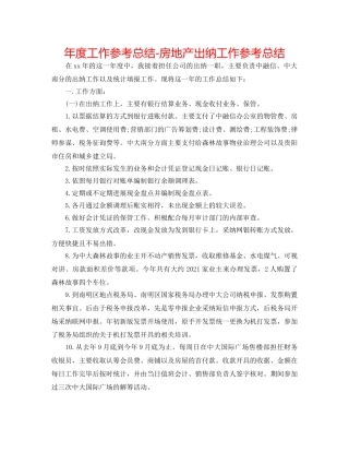 年度工作参考总结-房地产出纳工作参考总结 