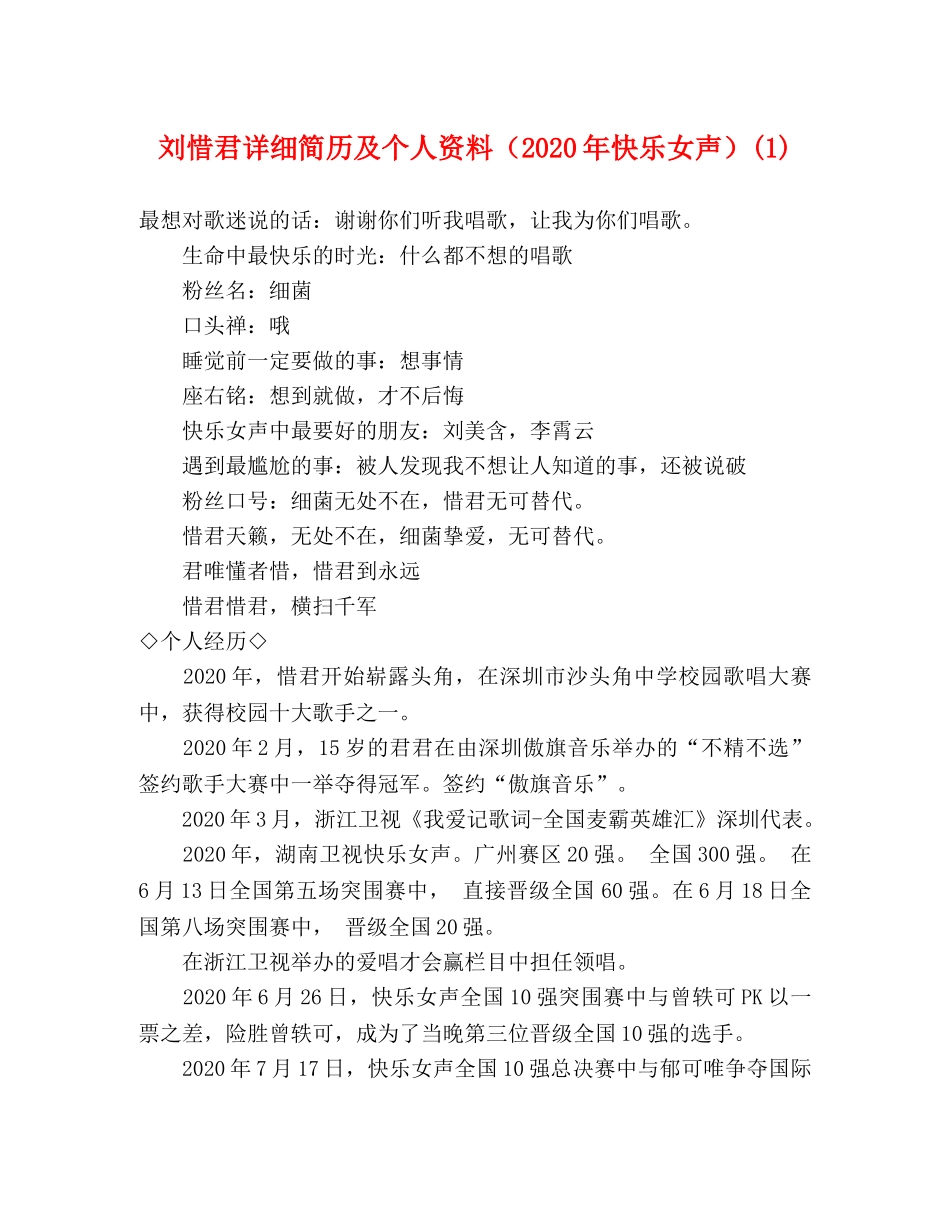 刘惜君详细简历及个人资料（2024年快乐女声）(1) _第1页