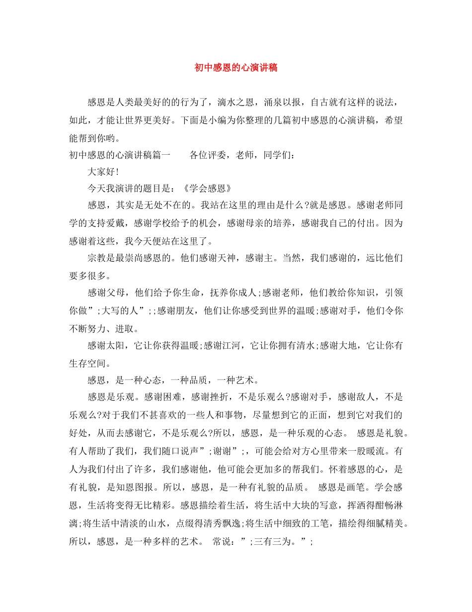 初中感恩的心演讲稿 _第1页