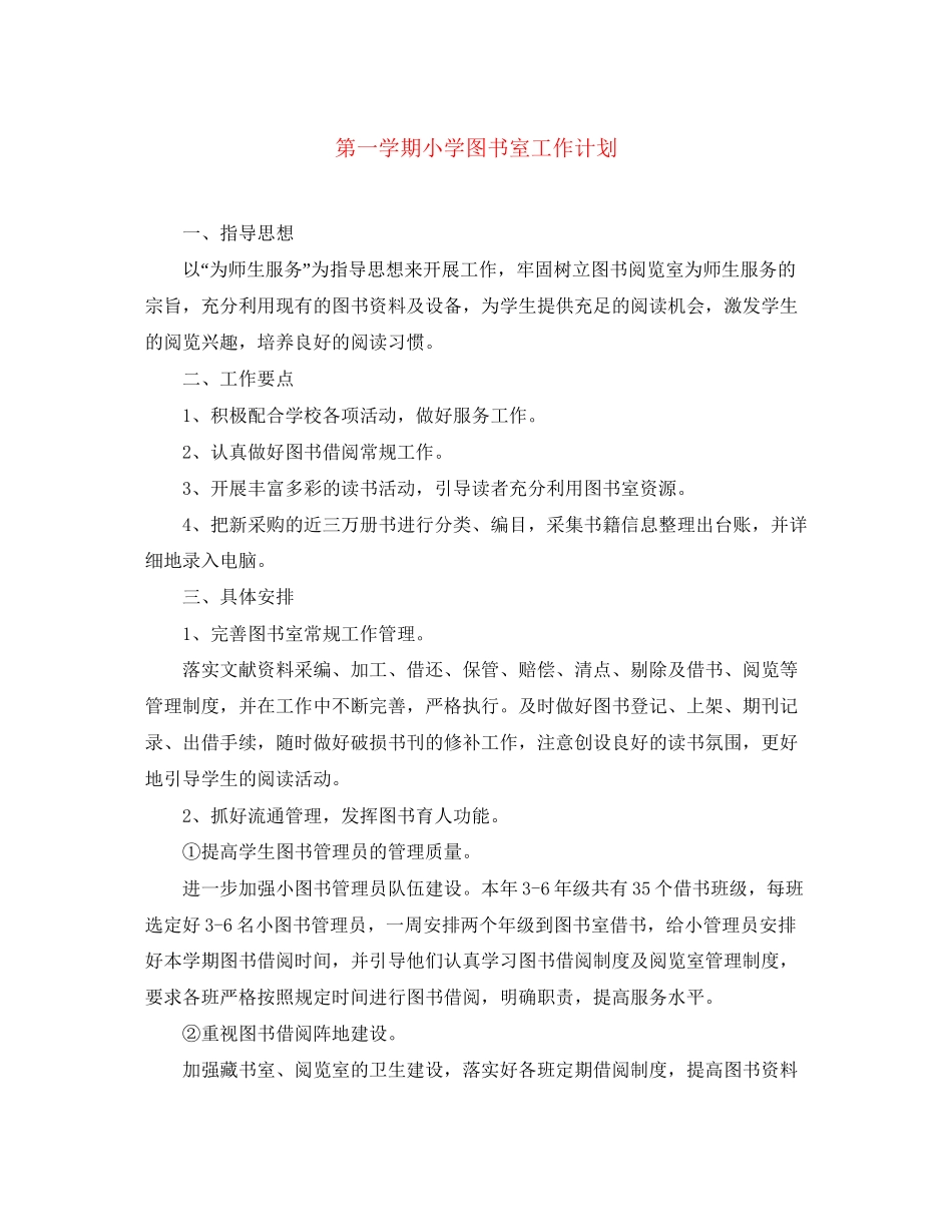 第一学期小学图书室工作计划_第1页