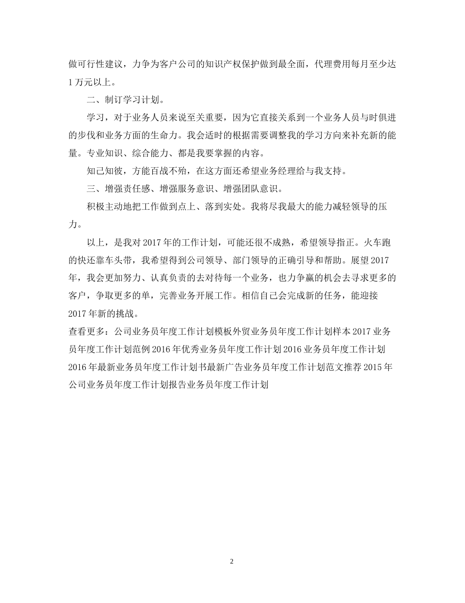 公司业务员年度工作计划范文_第2页