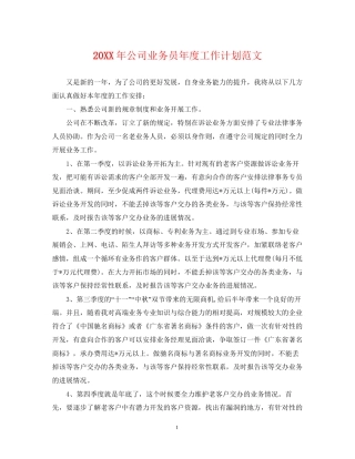 公司业务员年度工作计划范文