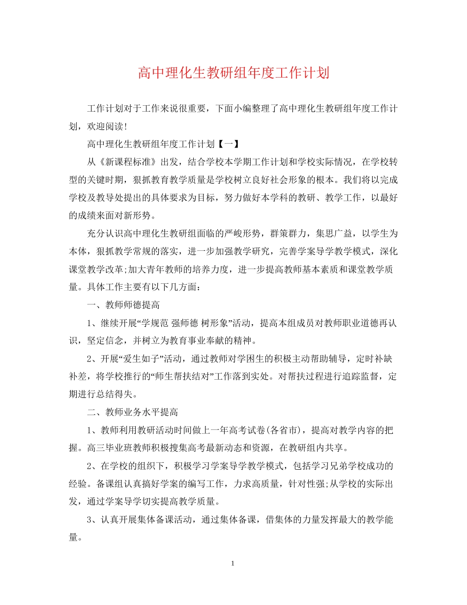 高中理化生教研组年度工作计划_第1页