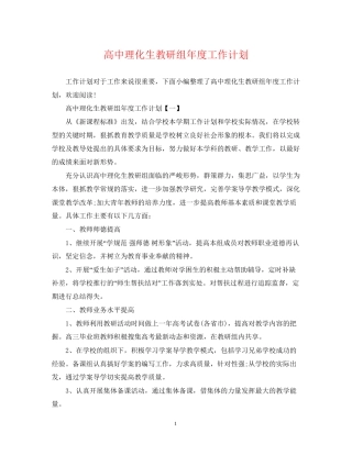 高中理化生教研组年度工作计划