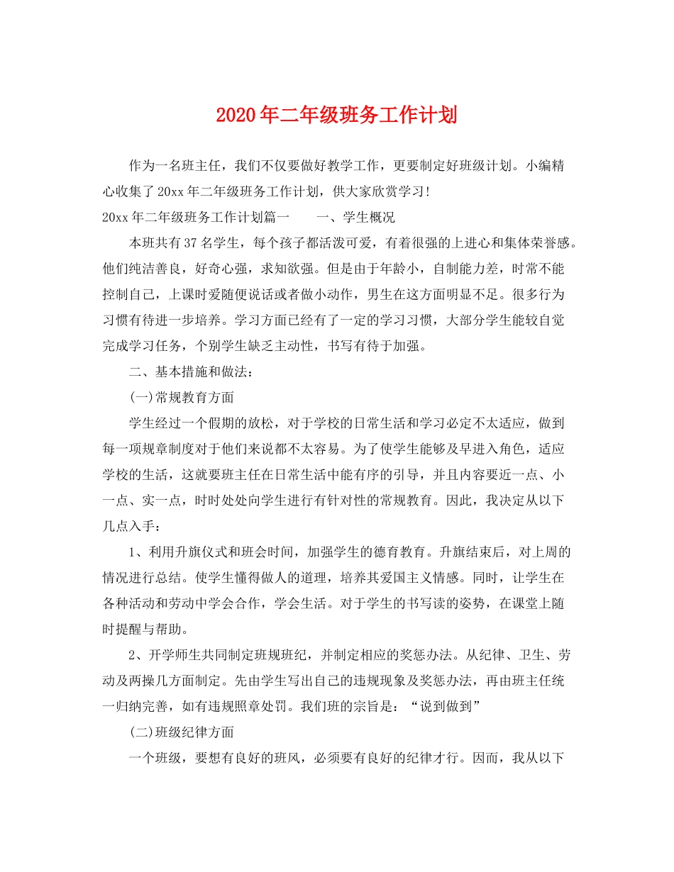 2020年二年级班务工作计划_第1页