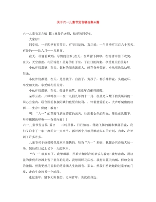 关于六一儿童节发言稿合集6篇 