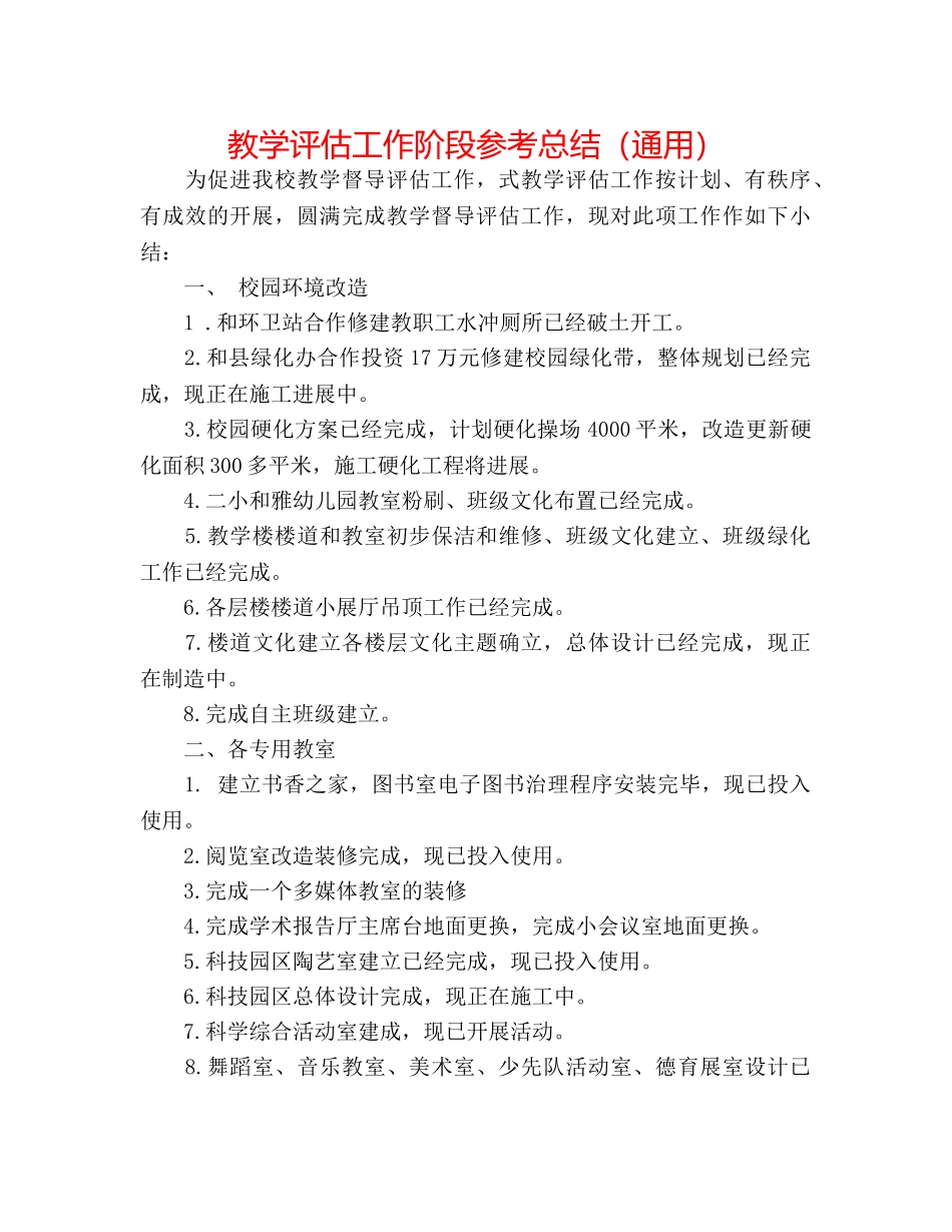 教学评估工作阶段参考总结（通用） _第1页