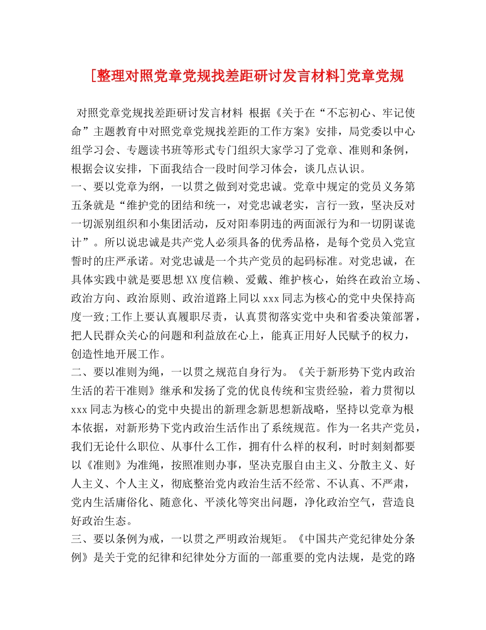 [整理对照党章党规找差距研讨发言材料]党章党规 _第1页