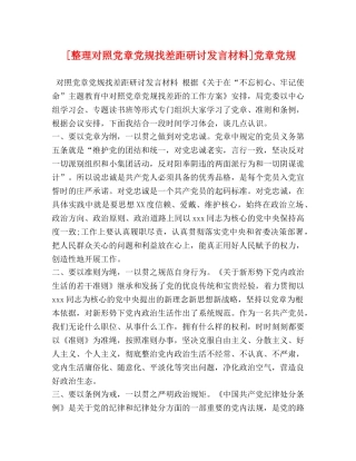 [整理对照党章党规找差距研讨发言材料]党章党规 