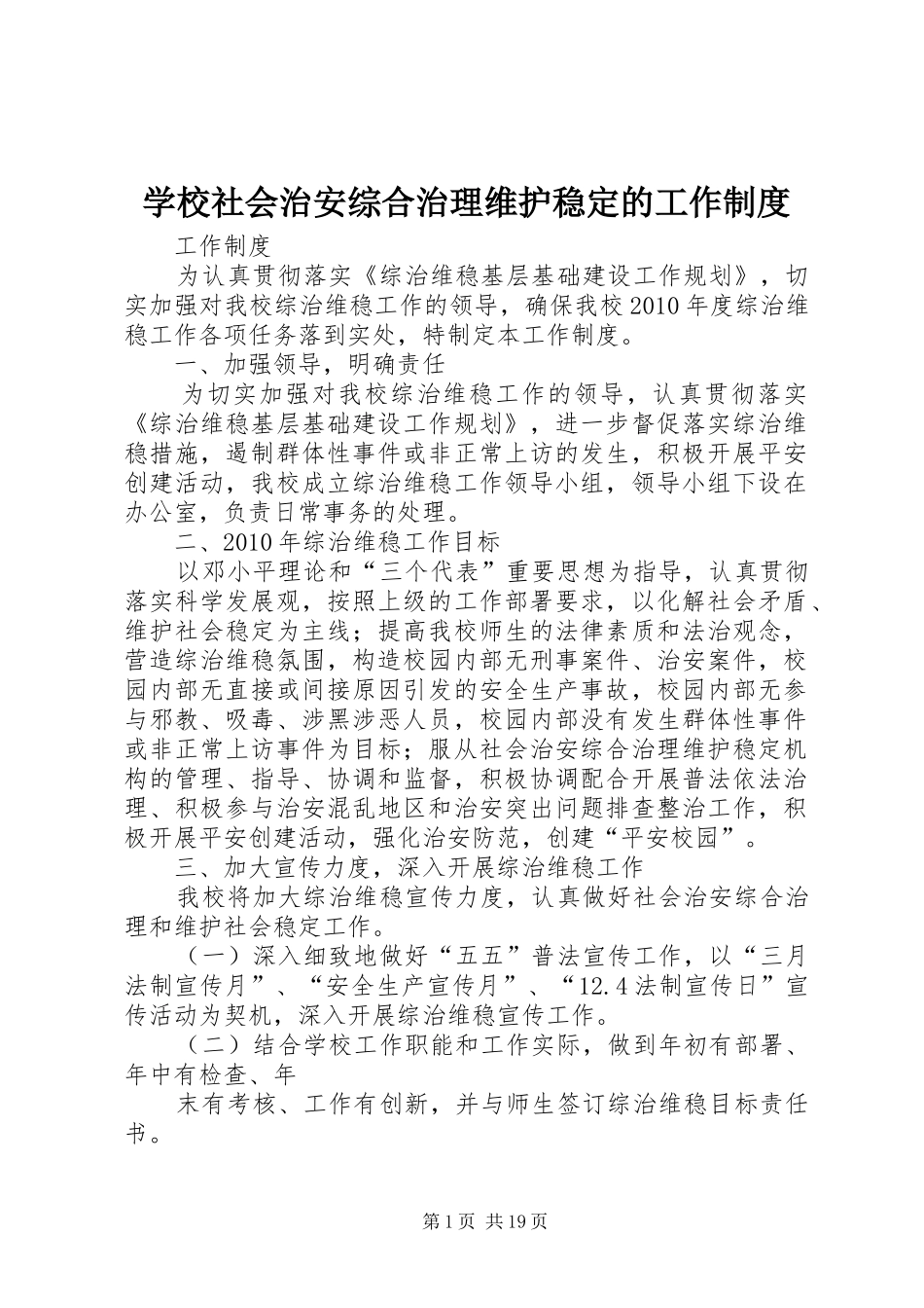 学校社会治安综合治理维护稳定的工作制度_第1页