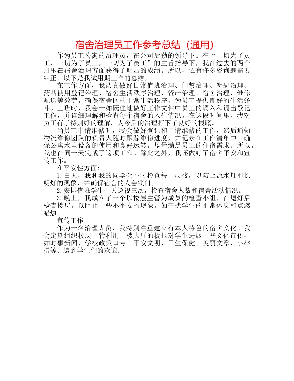 宿舍管理员工作参考总结（通用） _第1页