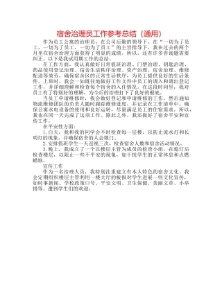 宿舍管理员工作参考总结（通用） 