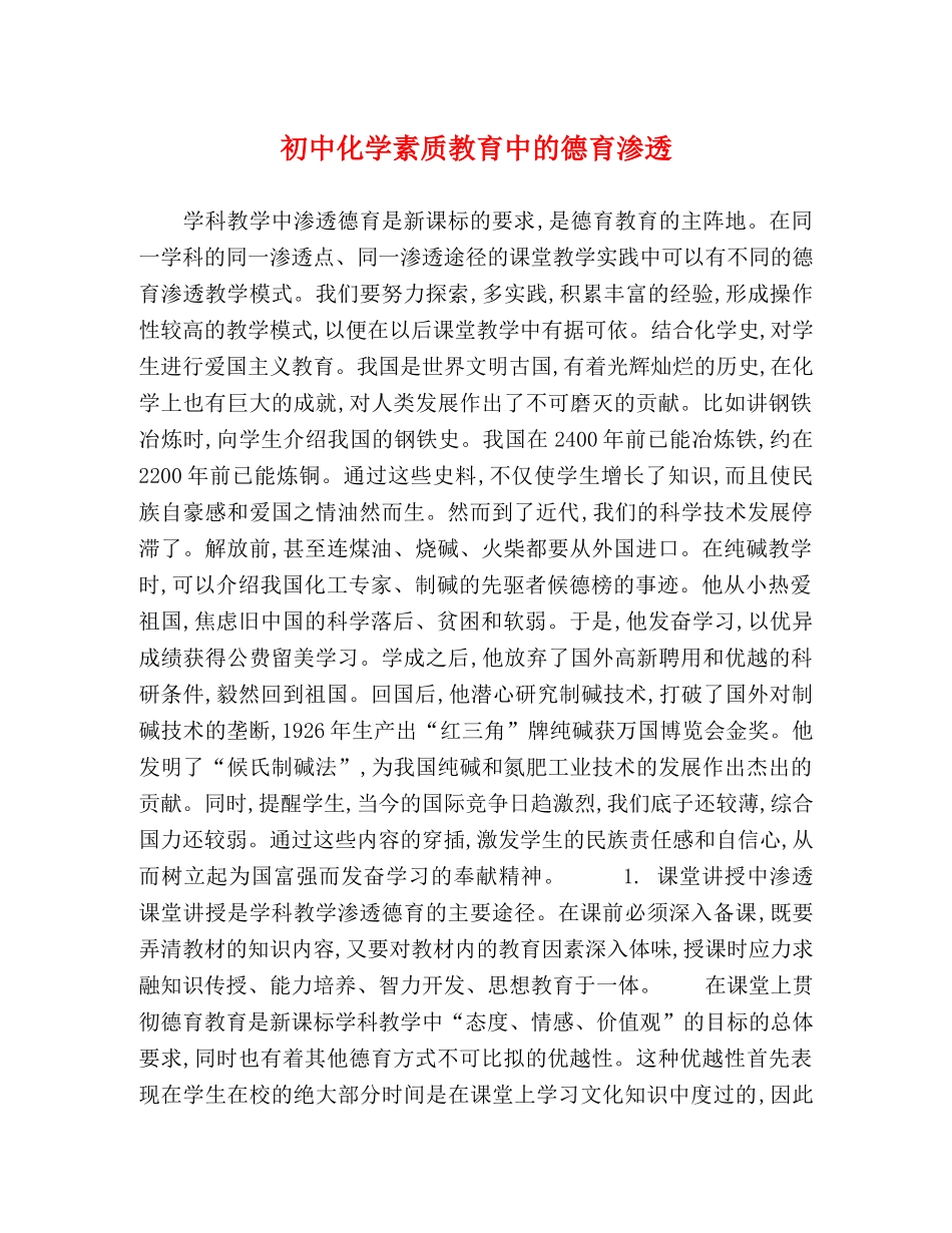 初中化学素质教育中的德育渗透 _第1页